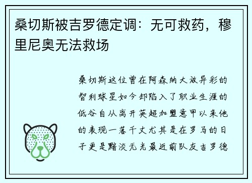 桑切斯被吉罗德定调：无可救药，穆里尼奥无法救场