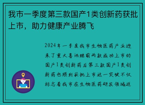 我市一季度第三款国产1类创新药获批上市，助力健康产业腾飞