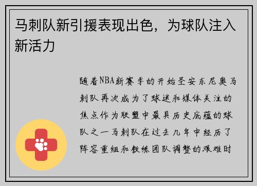 马刺队新引援表现出色，为球队注入新活力