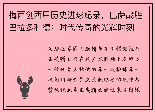 梅西创西甲历史进球纪录，巴萨战胜巴拉多利德：时代传奇的光辉时刻