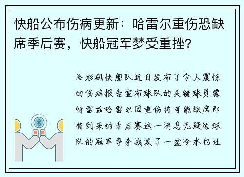 快船公布伤病更新：哈雷尔重伤恐缺席季后赛，快船冠军梦受重挫？