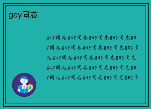 gay同志