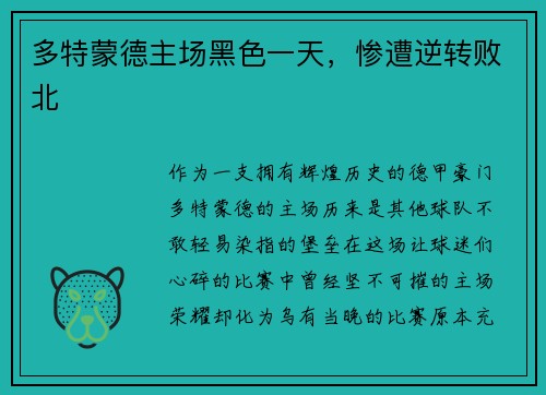 多特蒙德主场黑色一天，惨遭逆转败北