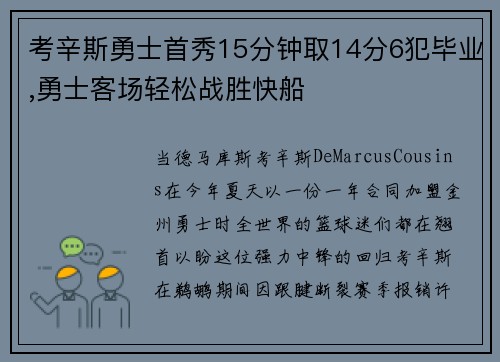 考辛斯勇士首秀15分钟取14分6犯毕业,勇士客场轻松战胜快船