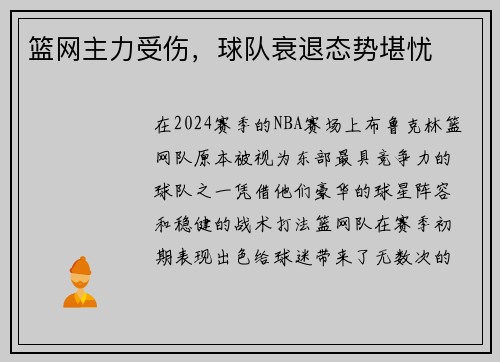 篮网主力受伤，球队衰退态势堪忧