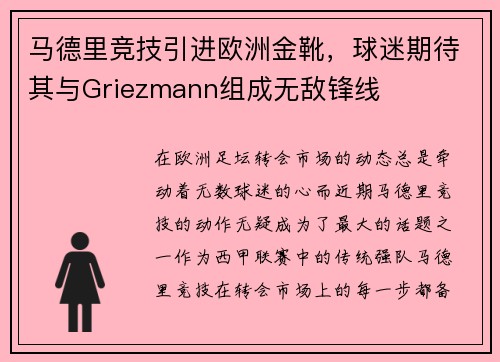 马德里竞技引进欧洲金靴，球迷期待其与Griezmann组成无敌锋线
