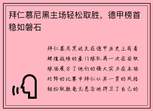 拜仁慕尼黑主场轻松取胜，德甲榜首稳如磐石