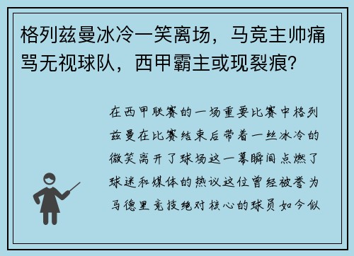 格列兹曼冰冷一笑离场，马竞主帅痛骂无视球队，西甲霸主或现裂痕？