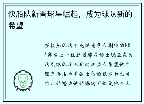快船队新晋球星崛起，成为球队新的希望