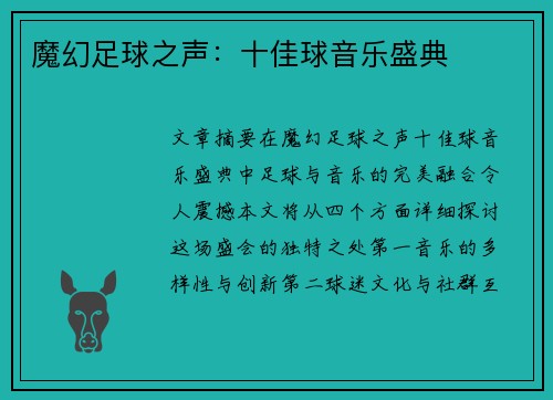 魔幻足球之声：十佳球音乐盛典