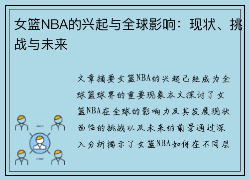女篮NBA的兴起与全球影响：现状、挑战与未来