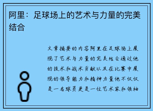 阿里：足球场上的艺术与力量的完美结合