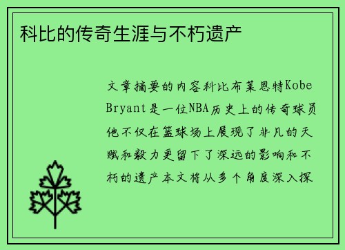 科比的传奇生涯与不朽遗产