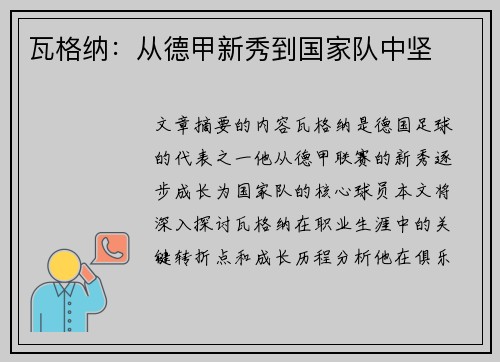 瓦格纳：从德甲新秀到国家队中坚
