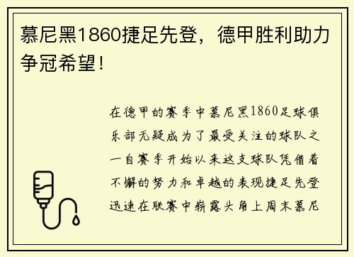 慕尼黑1860捷足先登，德甲胜利助力争冠希望！