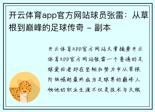 开云体育app官方网站球员张雷：从草根到巅峰的足球传奇 - 副本