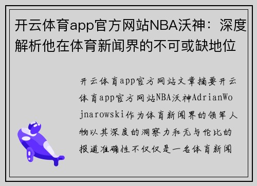 开云体育app官方网站NBA沃神：深度解析他在体育新闻界的不可或缺地位 - 副本
