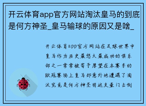 开云体育app官方网站淘汰皇马的到底是何方神圣_皇马输球的原因又是啥_ - 副本