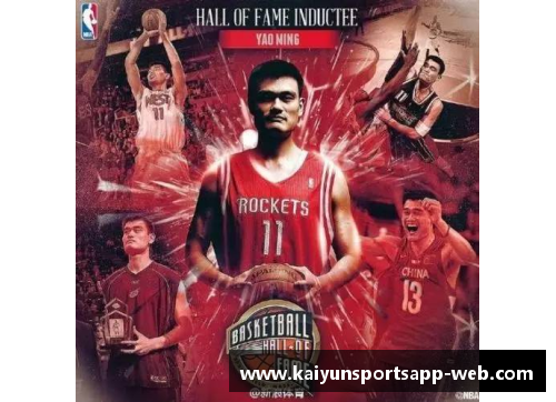 开云体育app官方网站姚明获得NBA名人堂入选，成为中国篮球新起点 - 副本
