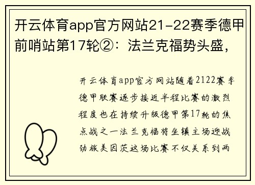 开云体育app官方网站21-22赛季德甲前哨站第17轮②：法兰克福势头盛，美因茨防守