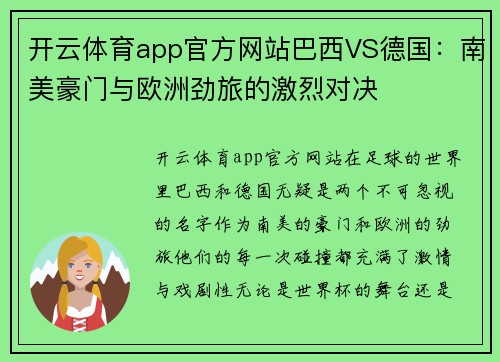开云体育app官方网站巴西VS德国：南美豪门与欧洲劲旅的激烈对决