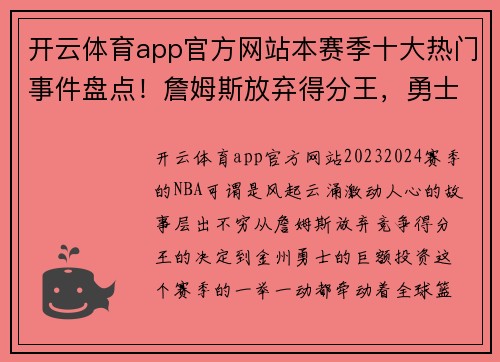 开云体育app官方网站本赛季十大热门事件盘点！詹姆斯放弃得分王，勇士狂砸3.46亿 - 副本