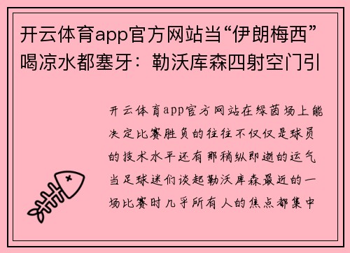开云体育app官方网站当“伊朗梅西”喝凉水都塞牙：勒沃库森四射空门引发的热议 - 副本