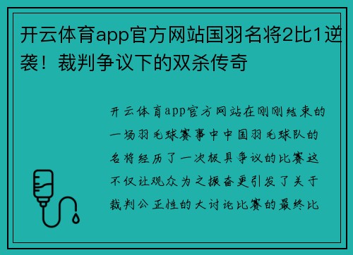 开云体育app官方网站国羽名将2比1逆袭！裁判争议下的双杀传奇
