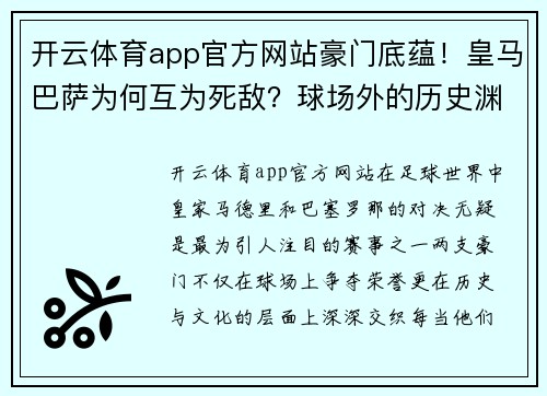 开云体育app官方网站豪门底蕴！皇马巴萨为何互为死敌？球场外的历史渊源！