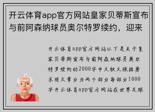 开云体育app官方网站皇家贝蒂斯宣布与前阿森纳球员奥尔特罗续约，迎来绿白军团新辉煌 - 副本