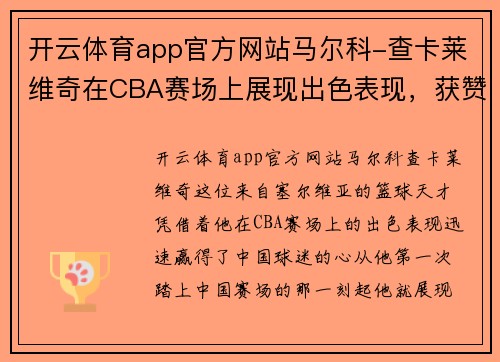 开云体育app官方网站马尔科-查卡莱维奇在CBA赛场上展现出色表现，获赞无数