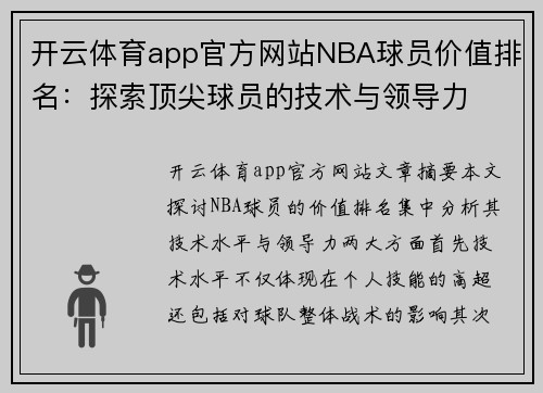 开云体育app官方网站NBA球员价值排名：探索顶尖球员的技术与领导力