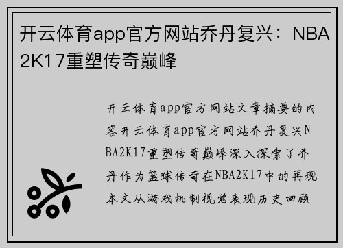 开云体育app官方网站乔丹复兴：NBA2K17重塑传奇巅峰
