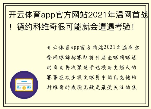 开云体育app官方网站2021年温网首战！德约科维奇很可能就会遭遇考验！-费德纳 - 副本 (2)