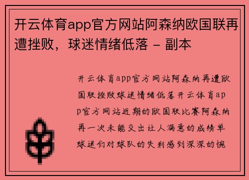 开云体育app官方网站阿森纳欧国联再遭挫败，球迷情绪低落 - 副本