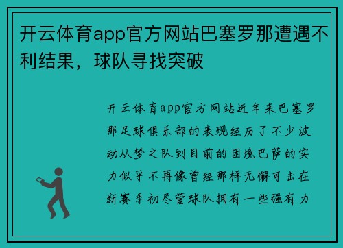 开云体育app官方网站巴塞罗那遭遇不利结果，球队寻找突破