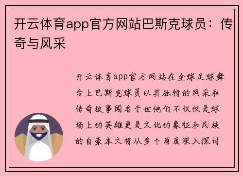 开云体育app官方网站巴斯克球员：传奇与风采