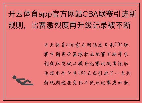 开云体育app官方网站CBA联赛引进新规则，比赛激烈度再升级记录被不断刷新 - 副本 - 副本