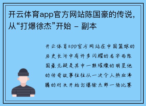 开云体育app官方网站陈国豪的传说，从“打爆徐杰”开始 - 副本