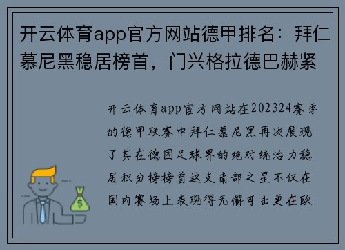 开云体育app官方网站德甲排名：拜仁慕尼黑稳居榜首，门兴格拉德巴赫紧咬其后势头强劲