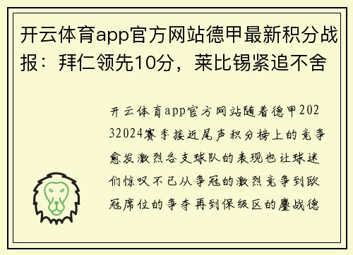 开云体育app官方网站德甲最新积分战报：拜仁领先10分，莱比锡紧追不舍，黑马争四形势明朗，沙尔克力拼保级 - 副本