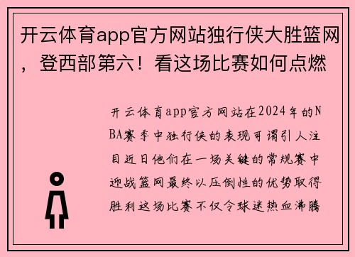 开云体育app官方网站独行侠大胜篮网，登西部第六！看这场比赛如何点燃季后赛激情 - 副本