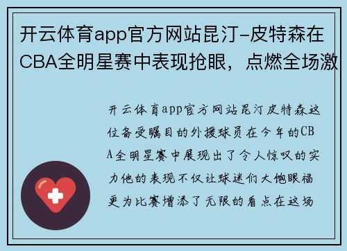 开云体育app官方网站昆汀-皮特森在CBA全明星赛中表现抢眼，点燃全场激情 - 副本
