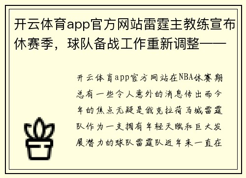 开云体育app官方网站雷霆主教练宣布休赛季，球队备战工作重新调整——探讨球队新赛季前景 - 副本