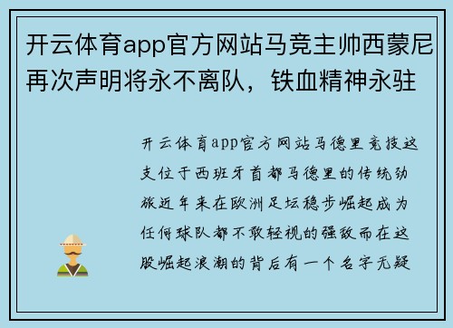 开云体育app官方网站马竞主帅西蒙尼再次声明将永不离队，铁血精神永驻床单军团 - 副本
