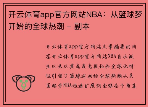 开云体育app官方网站NBA：从篮球梦开始的全球热潮 - 副本