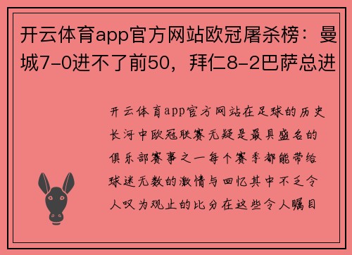 开云体育app官方网站欧冠屠杀榜：曼城7-0进不了前50，拜仁8-2巴萨总进球第九