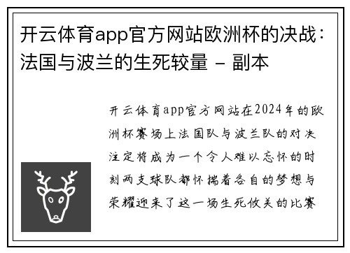 开云体育app官方网站欧洲杯的决战：法国与波兰的生死较量 - 副本