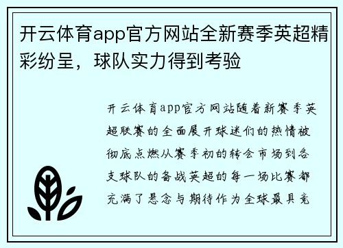 开云体育app官方网站全新赛季英超精彩纷呈，球队实力得到考验