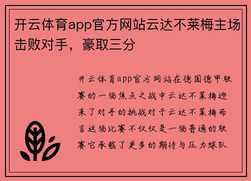 开云体育app官方网站云达不莱梅主场击败对手，豪取三分